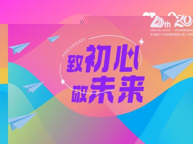 致初心，敬未来！锦绣苑集团25周年暨锦绣苑幼儿园20周年办园成果展在晋举办